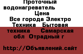 Проточный водонагреватель Stiebel Eltron DHC 8 › Цена ­ 13 000 - Все города Электро-Техника » Бытовая техника   . Самарская обл.,Отрадный г.